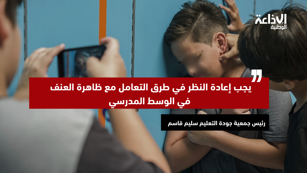 رئيس جمعية جودة التعليم سليم قاسم: يجب إعادة النظر في طرق التعامل مع ظاهرة العنف في الوسط المدرسي