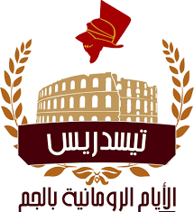 الأيام الرومانية بالجم يومي 28 و29 مارس 2026