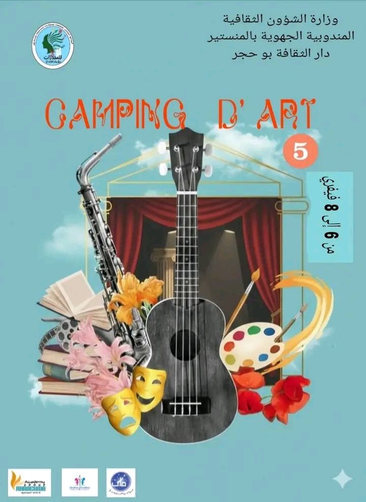 المنستير: عروض متنوعة في الدورة الخامسة من تظاهرة "كامبينغ دار" بدار الثقافة بوحجر