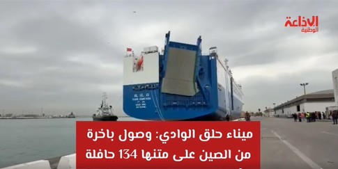 وُصول 134 حافلة جديدة من الصين إلى ميناء حلق الوادي (فيديو)