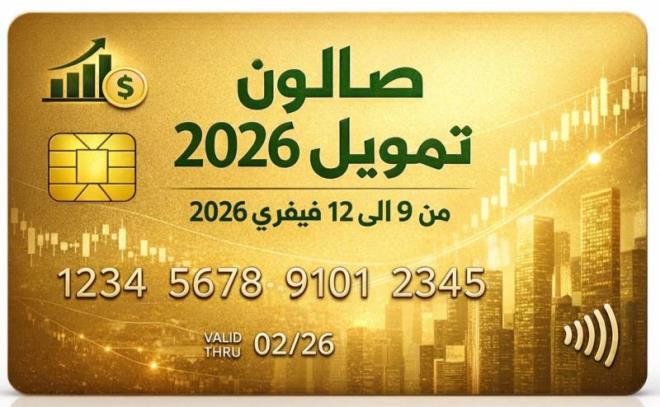 من 9 إلى 12 فيفري: صفاقس تحتضن الصالون الوطني للتمويل 2026