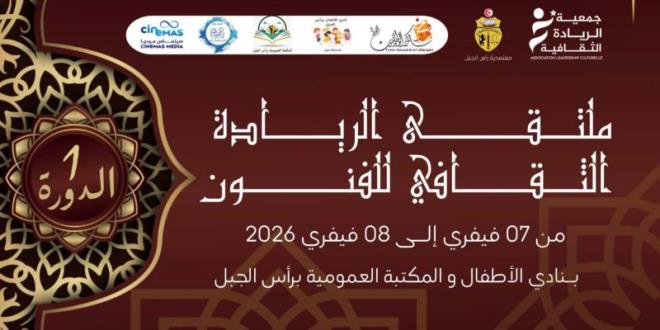 ملتقى الريادة الثقافي للفنون يومي 7 و8 فيفري 2026 ببنزرت