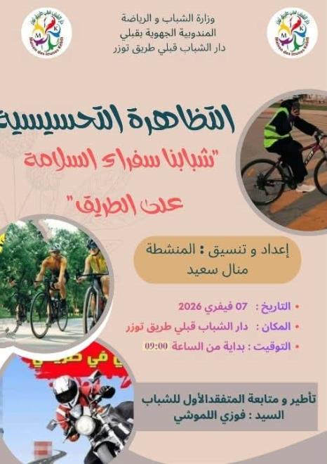 قبلي: تنظيم تظاهرة تحسيسية حول السلامة المرورية بدار الشباب طريق توزر