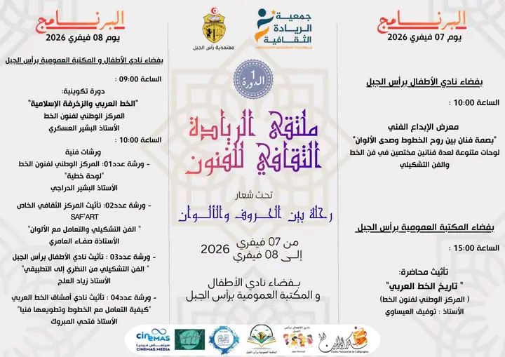 بنزرت تحتضن ملتقى الريادة الثقافي للفنون