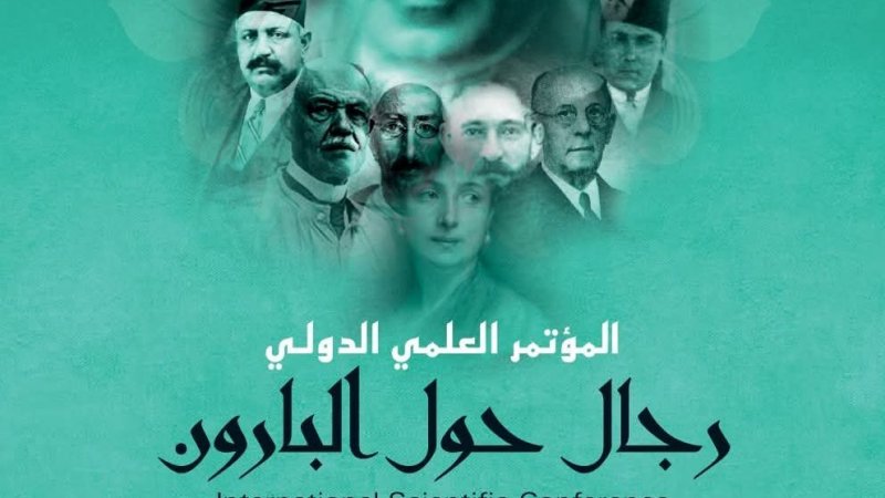 النجمة الزهراء: تأجيل المؤتمر العلمي الدولي "رجال حول البارون"