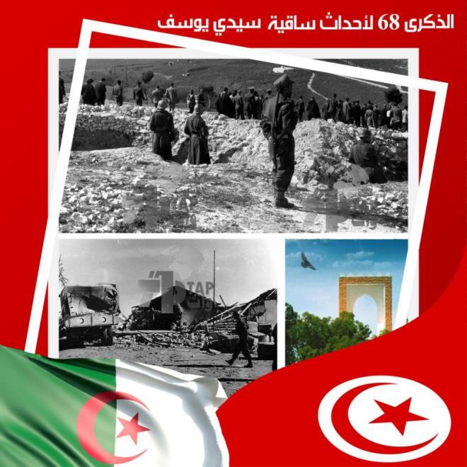 الذكرى 68 لأحداث ساقية سيدي يوسف: موعد سنوي تونسي جزائري لتكريس روح التآخي 