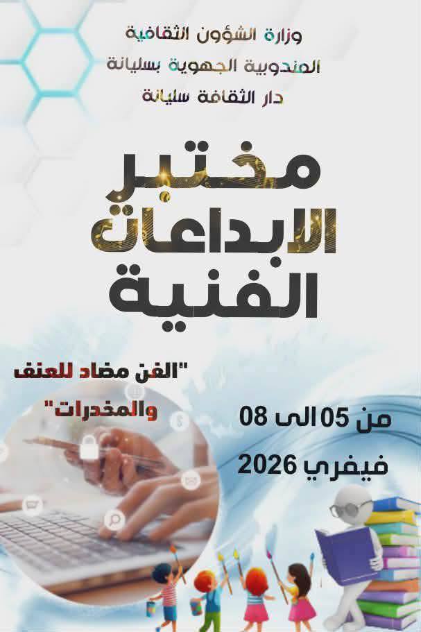 سليانة: اختتام تظاهرة مختبر الإبداعات الفنية  تحت شعار"الفن مضاد للعنف والمخدرات" 