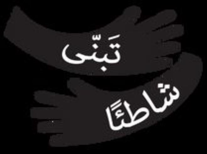 الصندوق العالمي للطبيعة بشمال إفريقيا: فتح باب التسجيل في النسخة الجديدة من برنامج "تبنّى شاطئاً" إلى غاية 28 فيفري 2026