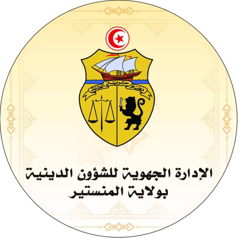 المنستير: برنامج ديني ثري بمناسبة شهر رمضان المبارك بكامل معتمديات الجهة