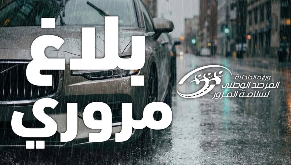 توصيات لمستعملي الطريق بأخذ الحيطة أثناء التنقل تحسبا من الأمطار الغزيرة المتوقعة.
