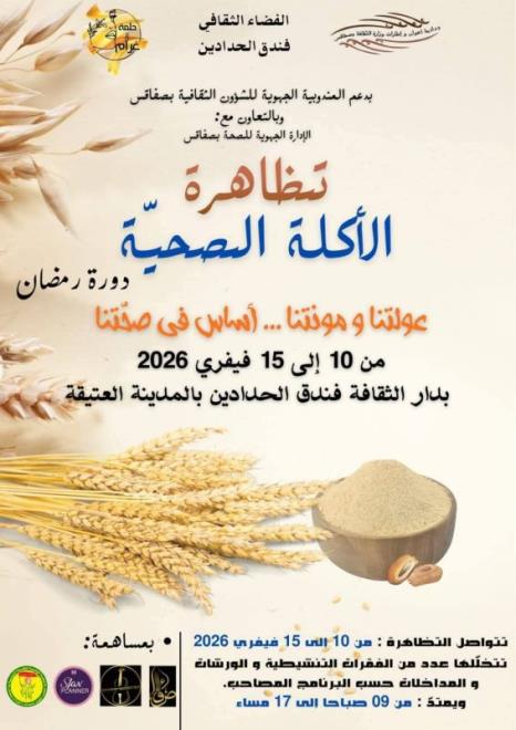 تظاهرة الاكلة الصحية من 10 الى 15 فيفري 2026 بدار الثقافة فندق الحدادين بالمدينة العتيقة