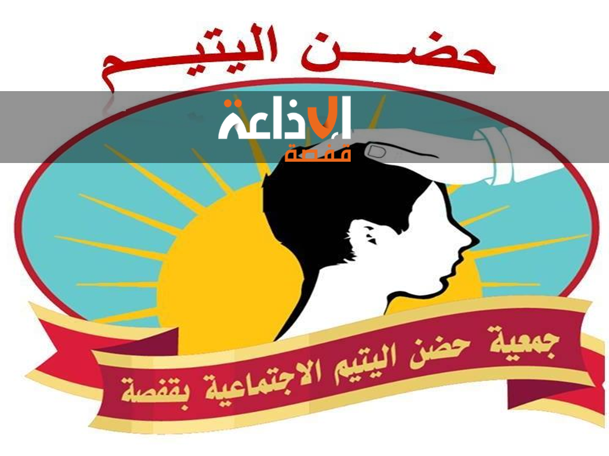 قفصة : جمعية حضن اليتيم الاجتماعية تطلق حملة لجمع التبرعات لفائدة العائلات فاقدة السند بمناسبة شهر رمضان المعظم