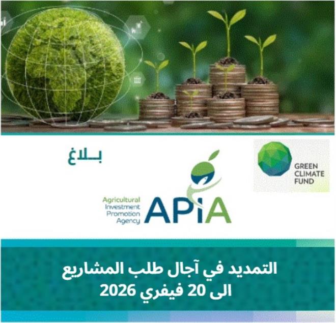 وكالة النهوض بالإستثمارات الفلاحية: التمديد في آجال طلب المشاريع الخاصة بالتغيرات المناخية إلى غاية يوم 20 فيفري 2026