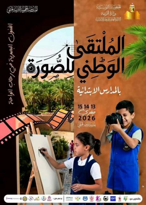 وزارة التربية تنظم الملتقى الوطني للصورة بالمدارس الابتدائية بدوز من 13 الى 15 فيفري