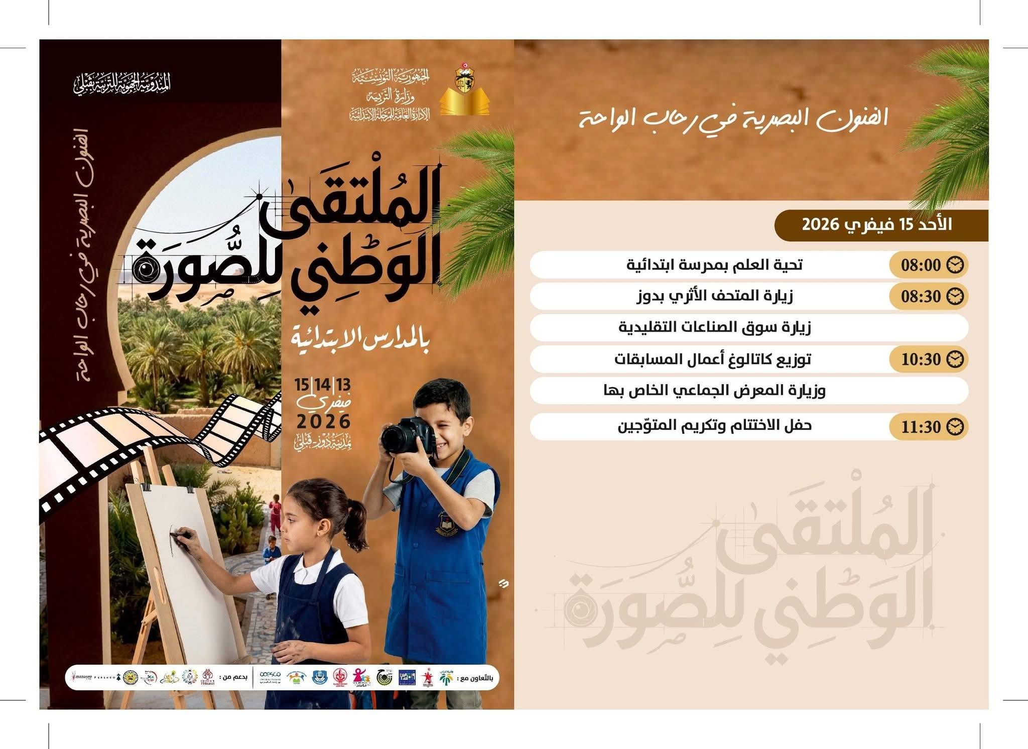 وزارة التربية تنظم الملتقى الوطني للصورة بالمدارس الابتدائية بدوز من 13 الى 15 فيفري