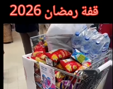 سيدي بوزيد: الهلال الأحمر ينطلق في تجميع المساعدات استعدادًا لشهر رمضان المعظم