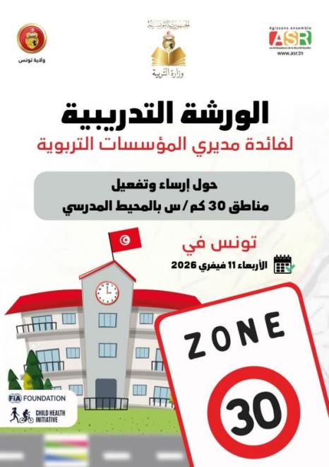 ورشة تدريبية لفائدة مديري المؤسسات التربوية حول ارساء وتفعيل مناطق 30 كلم/س في المحيط المدرسي يوم الاربعاء 11 فيفري 2026