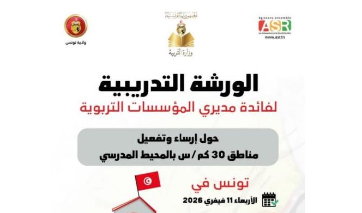 غداً: ورشة تدريبية لفائدة مديري المؤسسات التربوية حول ارساء وتفعيل مناطق 30 كلم/س في المحيط المدرسي