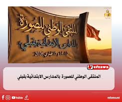 وزارة التربية تنظم الملتقى الوطني للصورة بالمدارس الابتدائية بدوز من 13 الى 15 فيفري