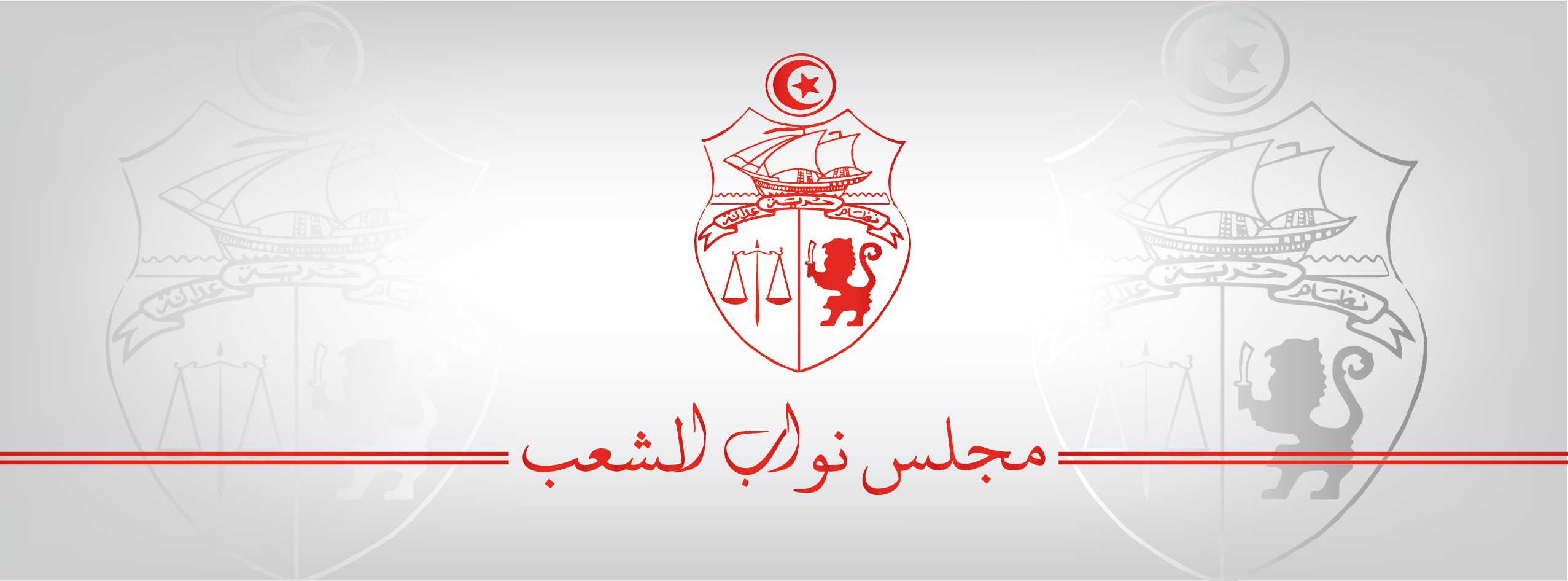 مناقشة مشروعي قانونين حول اعتماد الشّركة العقارية للبلاد التونسية وشركة النّهوض بالمساكن الاجتماعية صيغ تمويل وتسويق ميسرة.