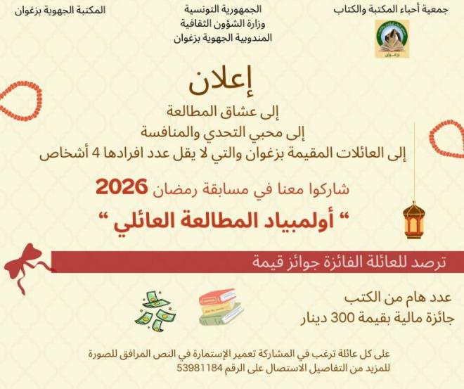 جمعية أحباء المكتبة والكتاب بزغوان تطلق مسابقة رمضان 2026 "أولمبياد المطالعة العائلي"