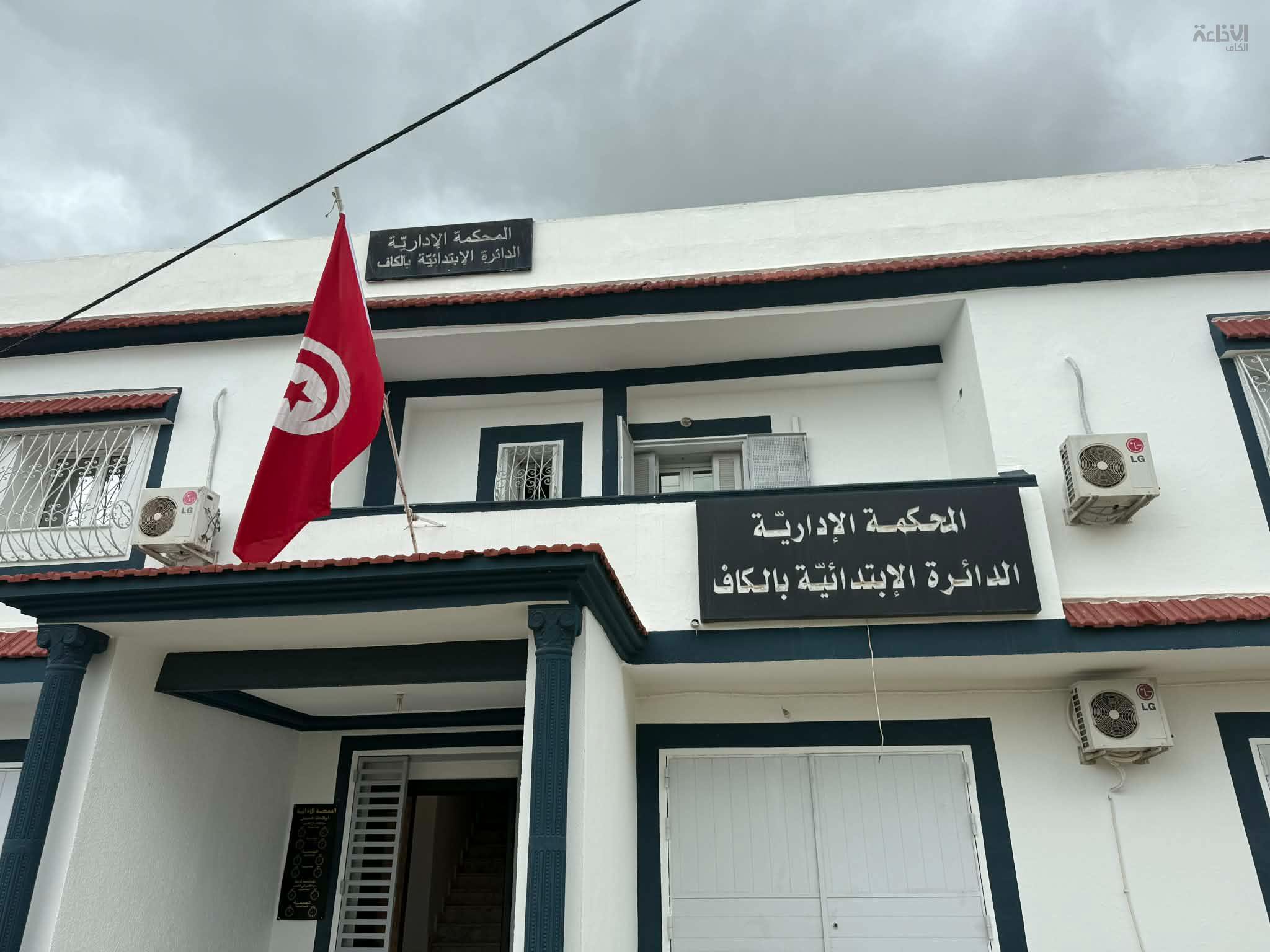 افتتاح المقرّ الجديد المؤقّت للدّائرة الجهويّة الابتدائيّة المتفرّعة عن  المحكمة الادارية بالكاف