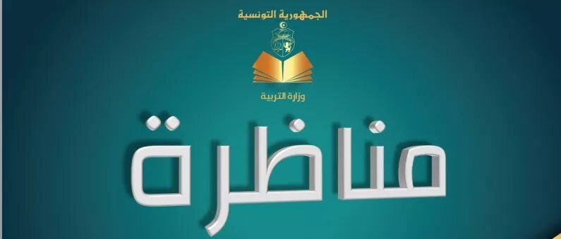 وزارة التربية تعلن عن فتح مناظرة خارجية لانتداب 1630 استاذا تعليم ثانوي في 14 اختصاصاً