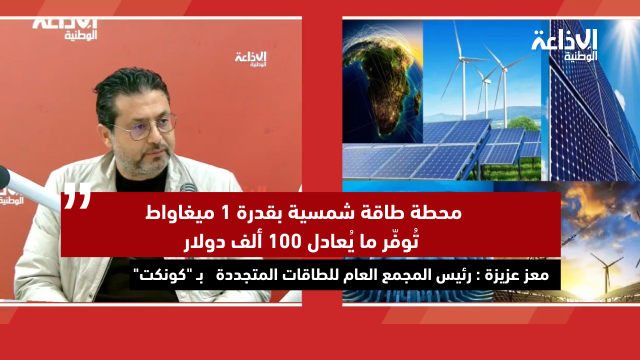 كونكت: محطة طاقة شمسية بقدرة 1 ميغاواط تُوفّر ما يُعادل 100 ألف دولار