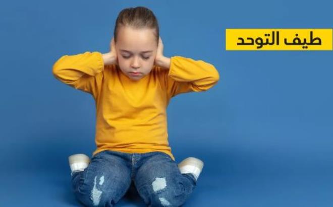 وزارة الشؤون الاجتماعية تشرع في الإعداد لإحداث مركز إقليمي للإحاطة بالأطفال المصابين بطيف التوحد