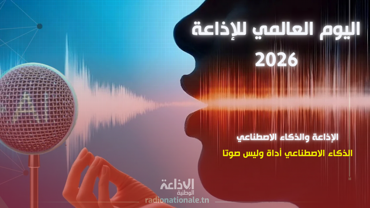تحت شعار "الإذاعة والذكاء الاصطناعي": العالم يحتفي اليوم بالإذاعة