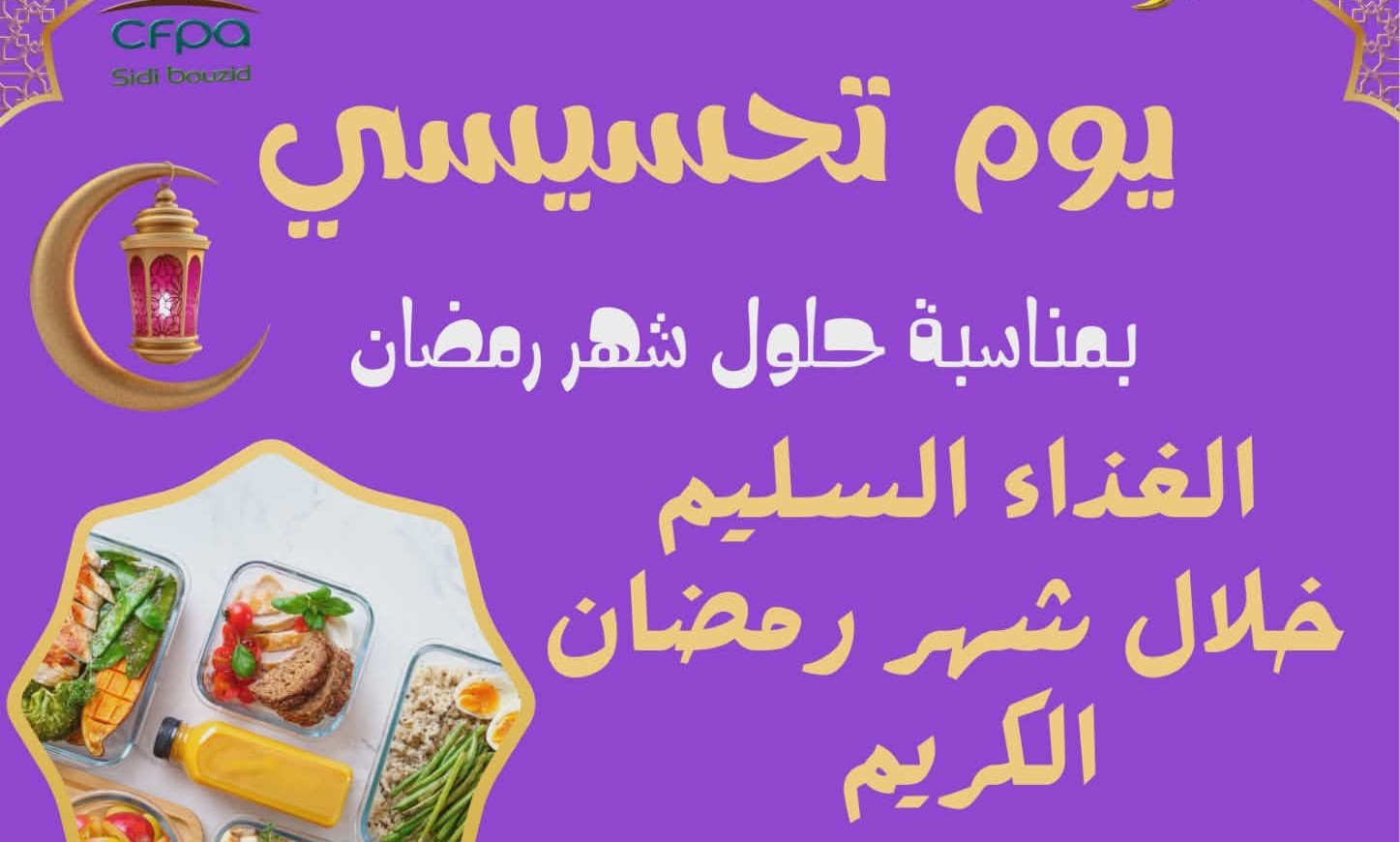 سيدي بوزيد : يوم تحسيسي حول الغذاء السليم خلال شهر رمضان لفائدة متربصي مركز التكوين المهني الفلاحي
