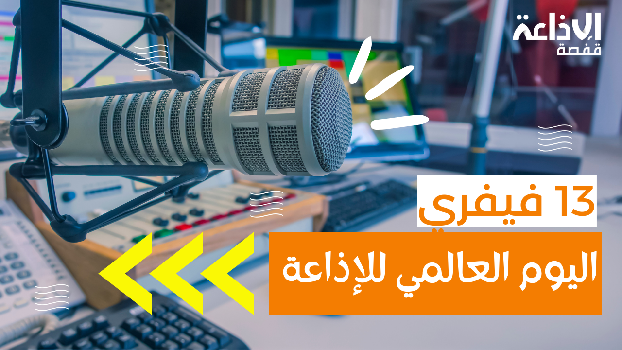 13 فيفري: العالم يحتفي باليوم العالمي للإذاعة