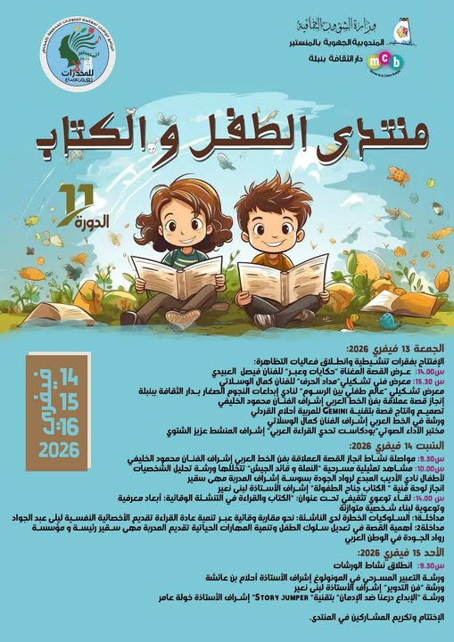 المنستير: فقرات ثرية ومتنوعة خلال الدورة 11 لتظاهرة "منتدى الطفل والكتاب" بدار الثقافة بنبلة