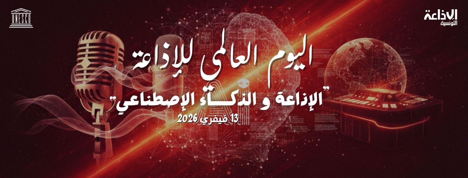 تحت شعار "الإذاعة والذكاء الاصطناعي": العالم يحتفي اليوم بالإذاعة