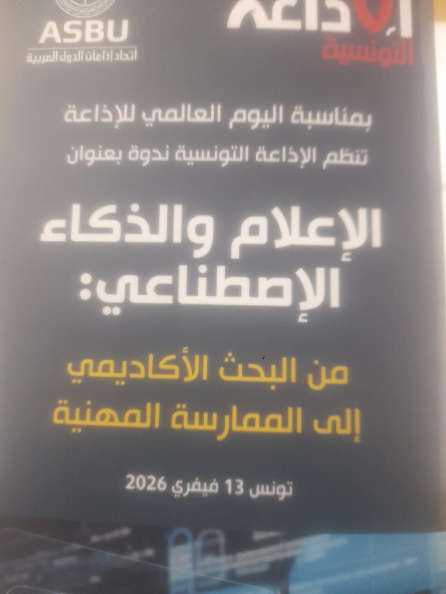   تونس تحتفل  اليوم  باليوم العالمي للاذاعة و بالمناسبة  الاذاعة  التونسية تنظم ندوة تحت عنوان الاعلام و الذكاء الاصطناعي  