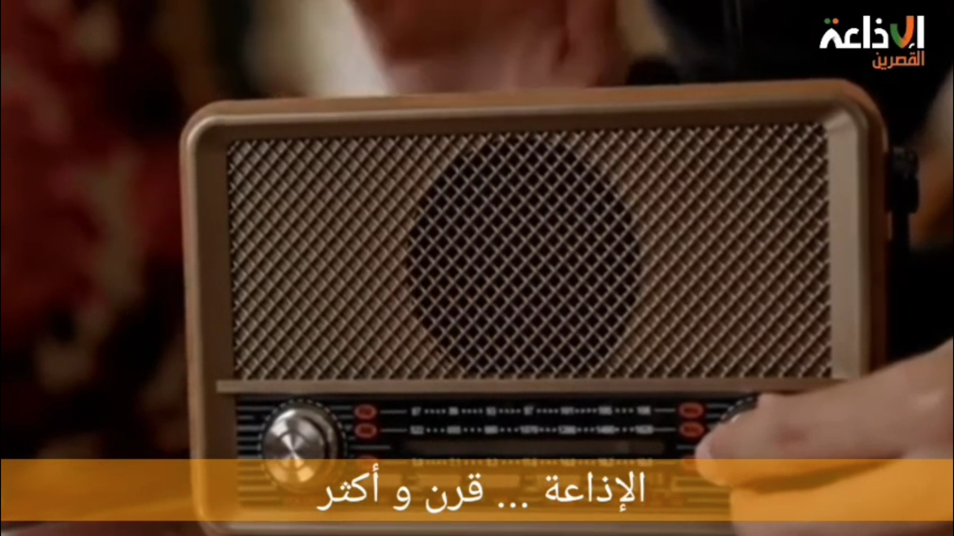 الإذاعة ... قرن و أكثر