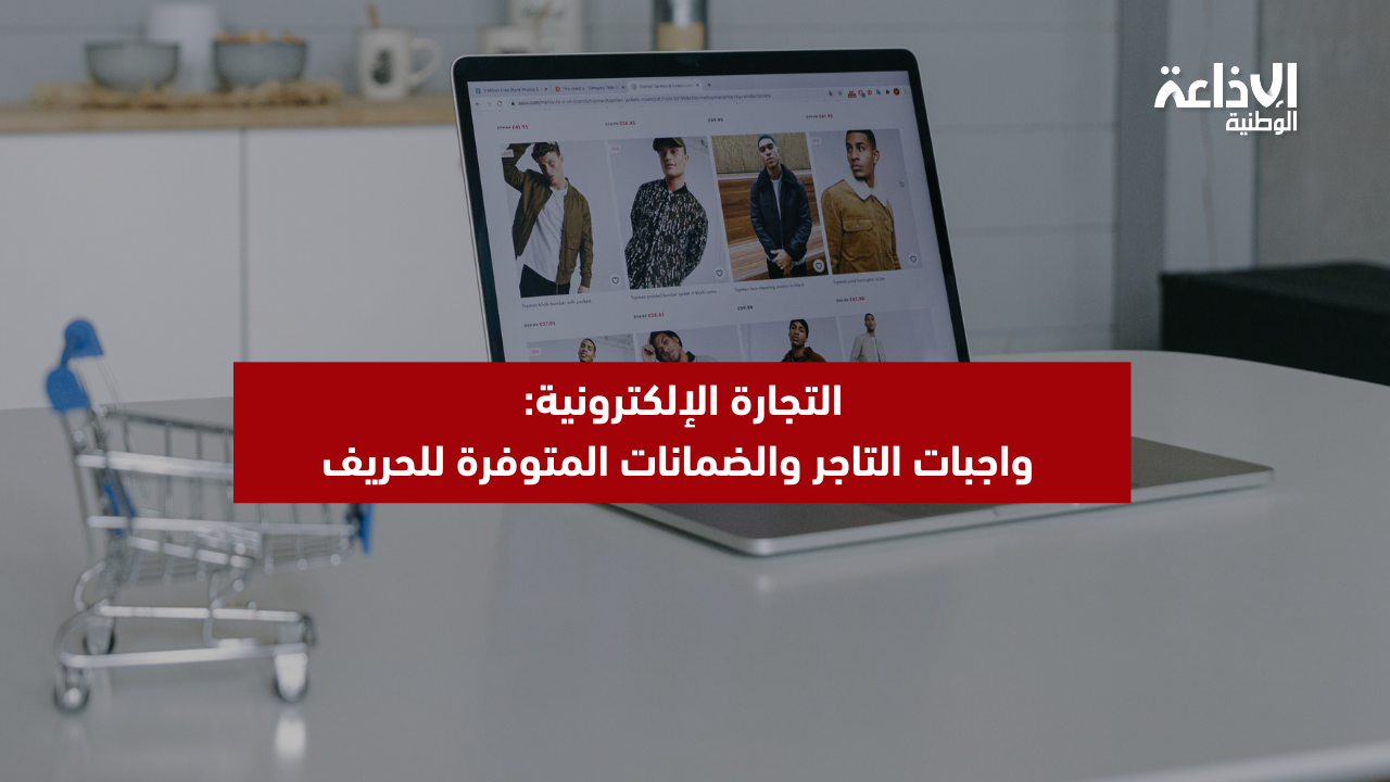 التجارة الإلكترونية: واجبات التاجر والضمانات المتوفرة للحريف