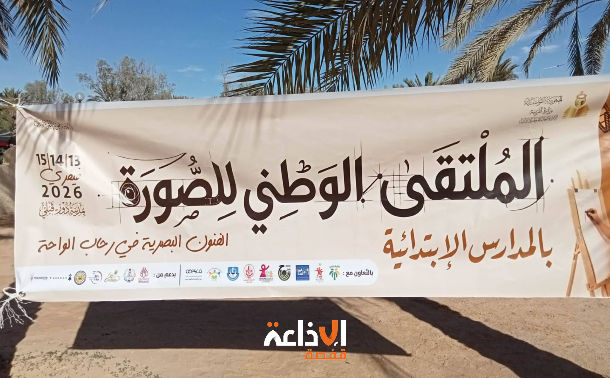  انطلاق الملتقى الوطني للصورة بالمدارس الابتدائية في ولاية قبلي