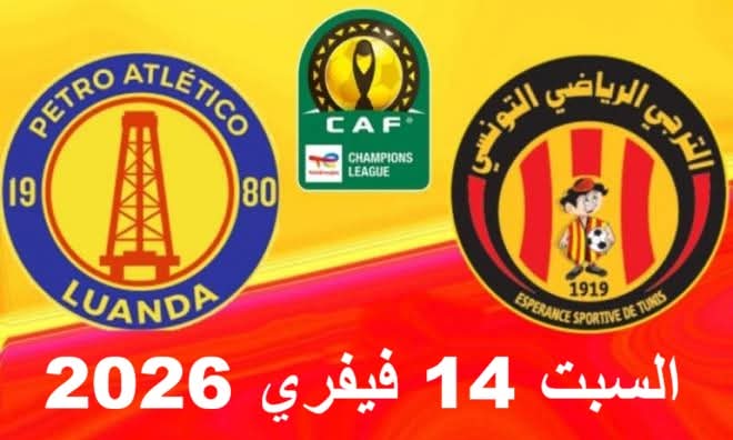 رابطة أبطال إفريقيا لكرة القدم: الترجي الرياضي التونسي يواجه غدا ، بيترو أتلتيكو، الأنغولي للتأهل للربع نهائي 