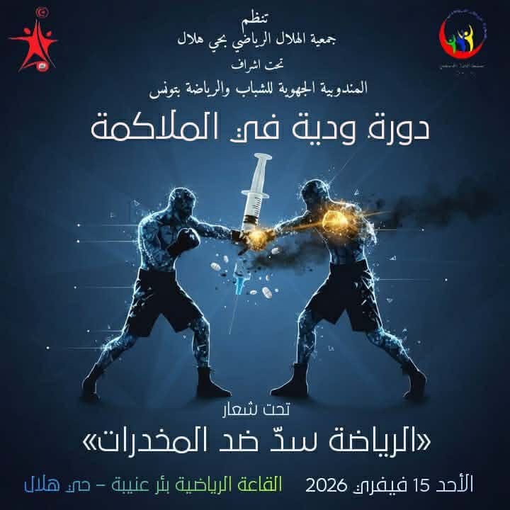 الرياضة سدّ ضد المخدرات": دورة ودية توعوية في الملاكمة.