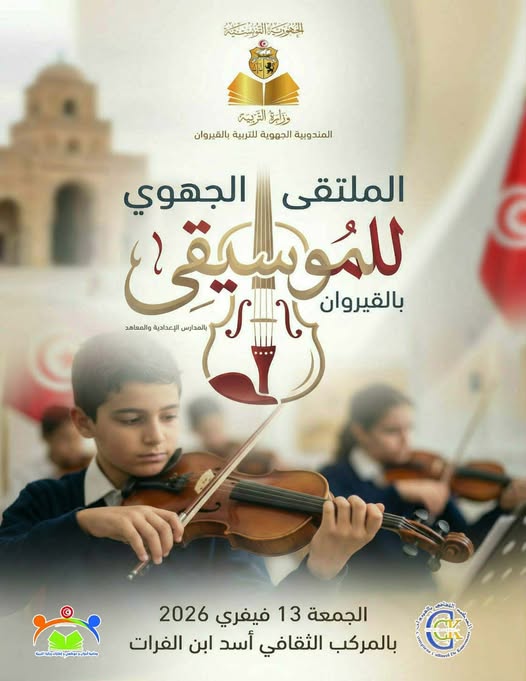 القيروان: ملتقى جهوي للموسيقى بالمدارس الاعدادية و المعاهد.