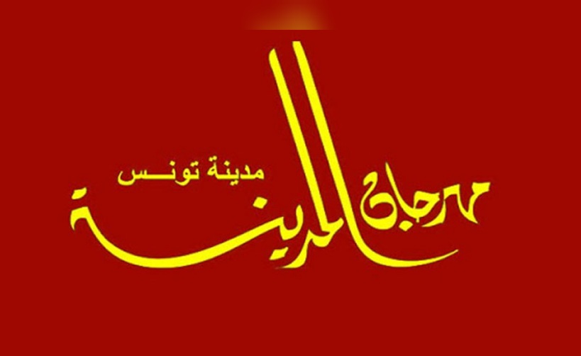 الدورة 42 لمهرجان المدينة بتونس من 21 فيفري إلى 15 مارس بـ 30 عرضا فنيا متنوعا