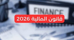 ندوة علمية حول مستجدات قانون المالية لسنة 2026 
