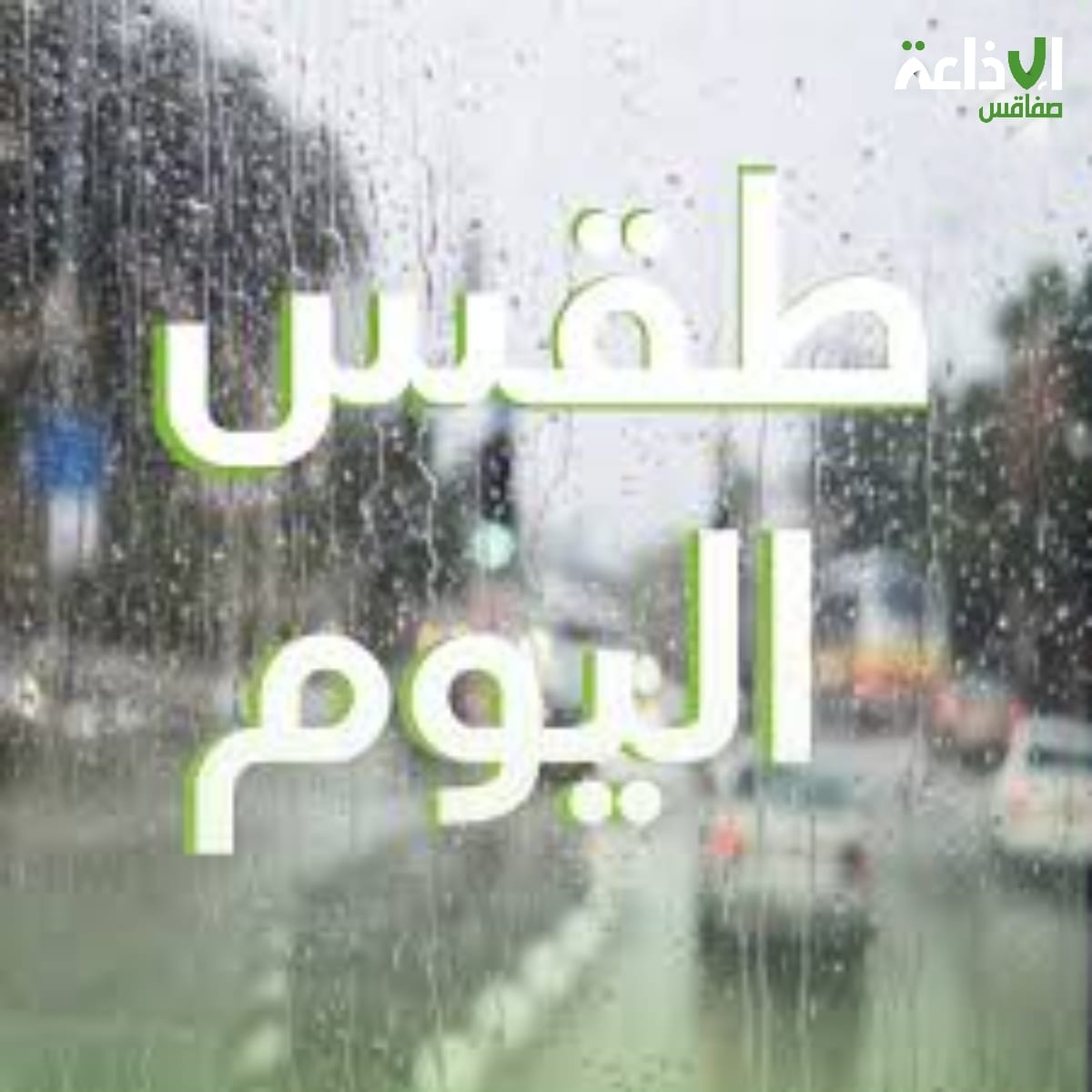 السبت: أمطار مُرتقبة بعدة جهات والحرارة في انخفاض