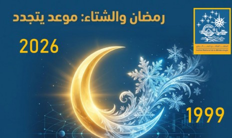 بعد غياب دام حوالي 26 سنة.. عودة رمضان إلى الشتاء