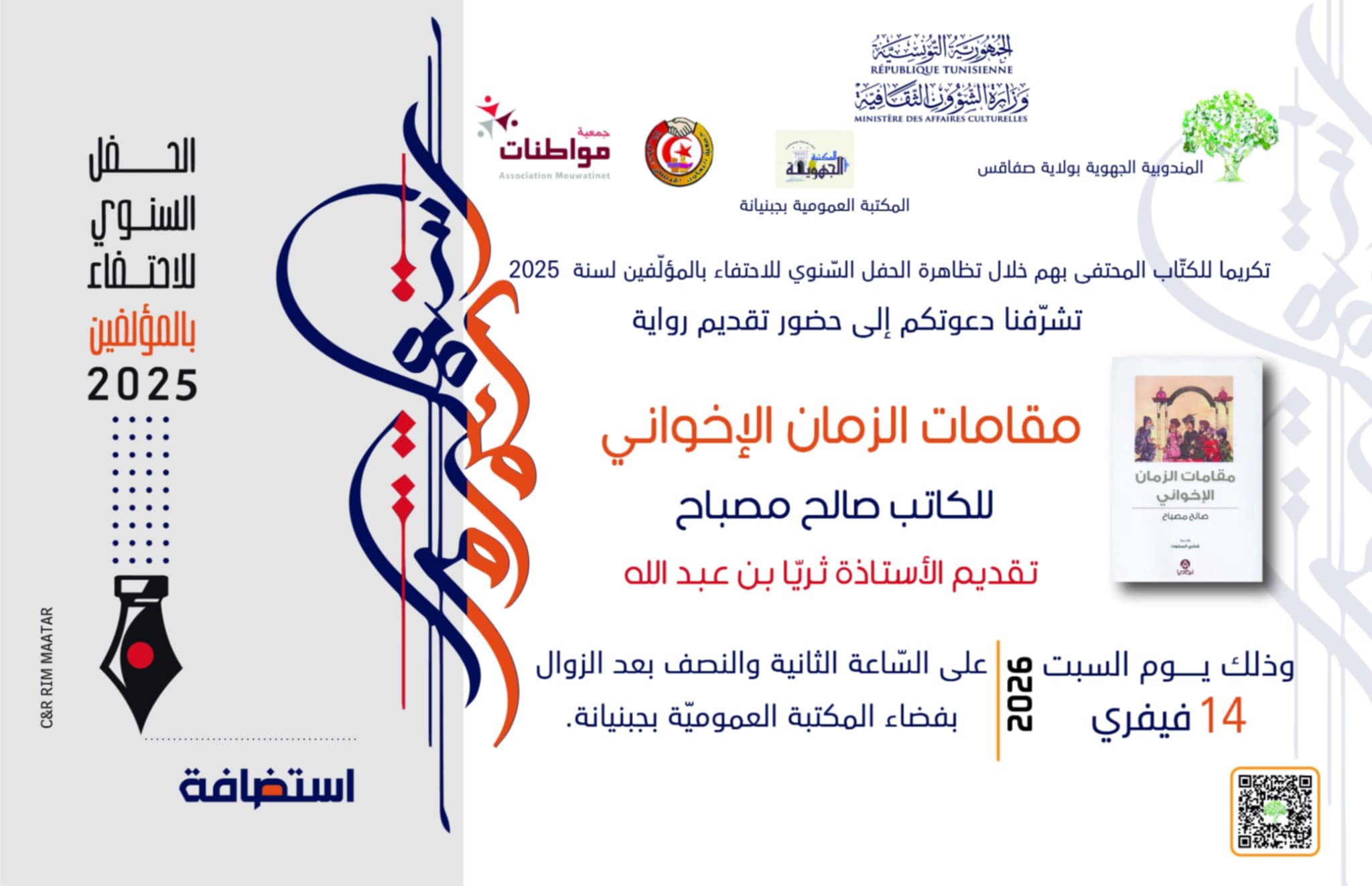 اليوم السبت 14 فيفري...تقديم العمل الروائي "مقامات الزمان الإخواني" للكاتب صالح مصباح بالمكتبة العمومية بجبنيانة