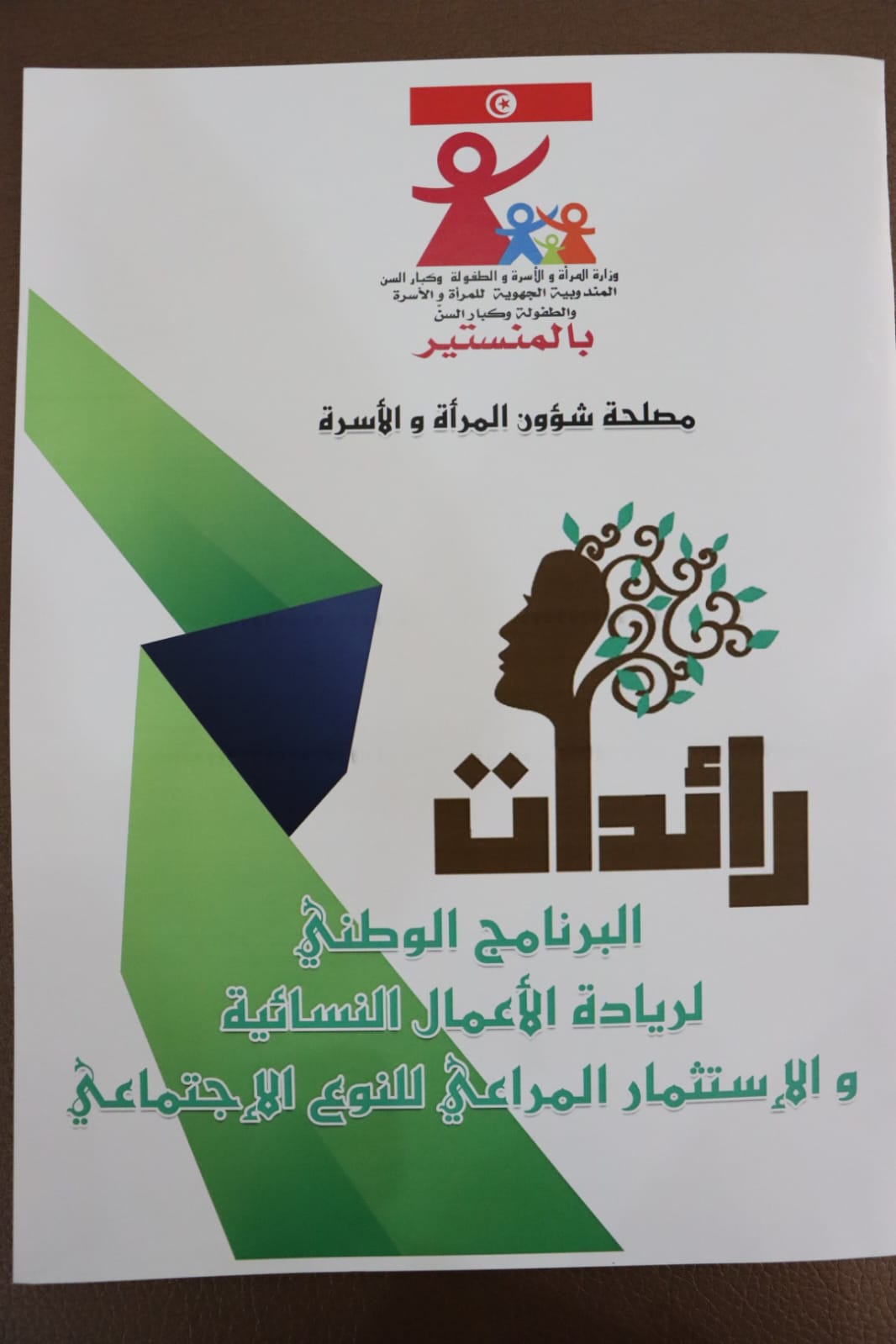 المنستير: توزيع إشعارات الانتفاع ببرنامج "رائدات" لشهر ديسمبر 2025