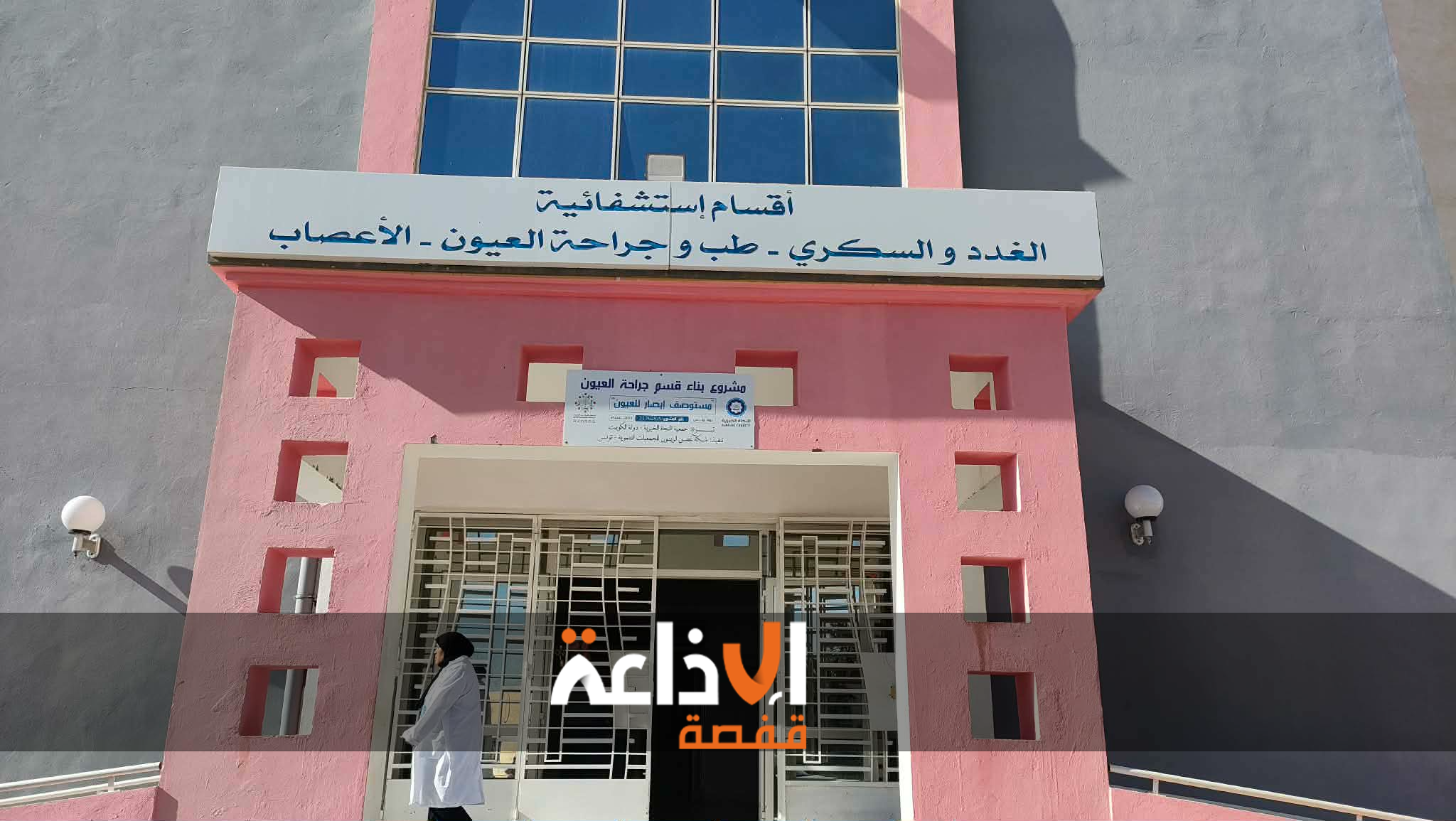 القصرين : القسم الجامعي لطب العيون بالمستشفى الجامعي بدر الدين العلوي يحتضن قافلة طبية لإستئصال الماء الأبيض من العين