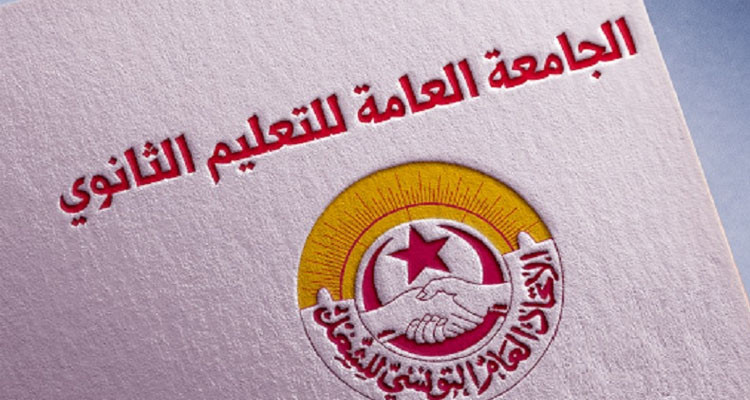 بداية من 16 فيفري: جامعة الثانوي تنفذ إضرابات إقليمية