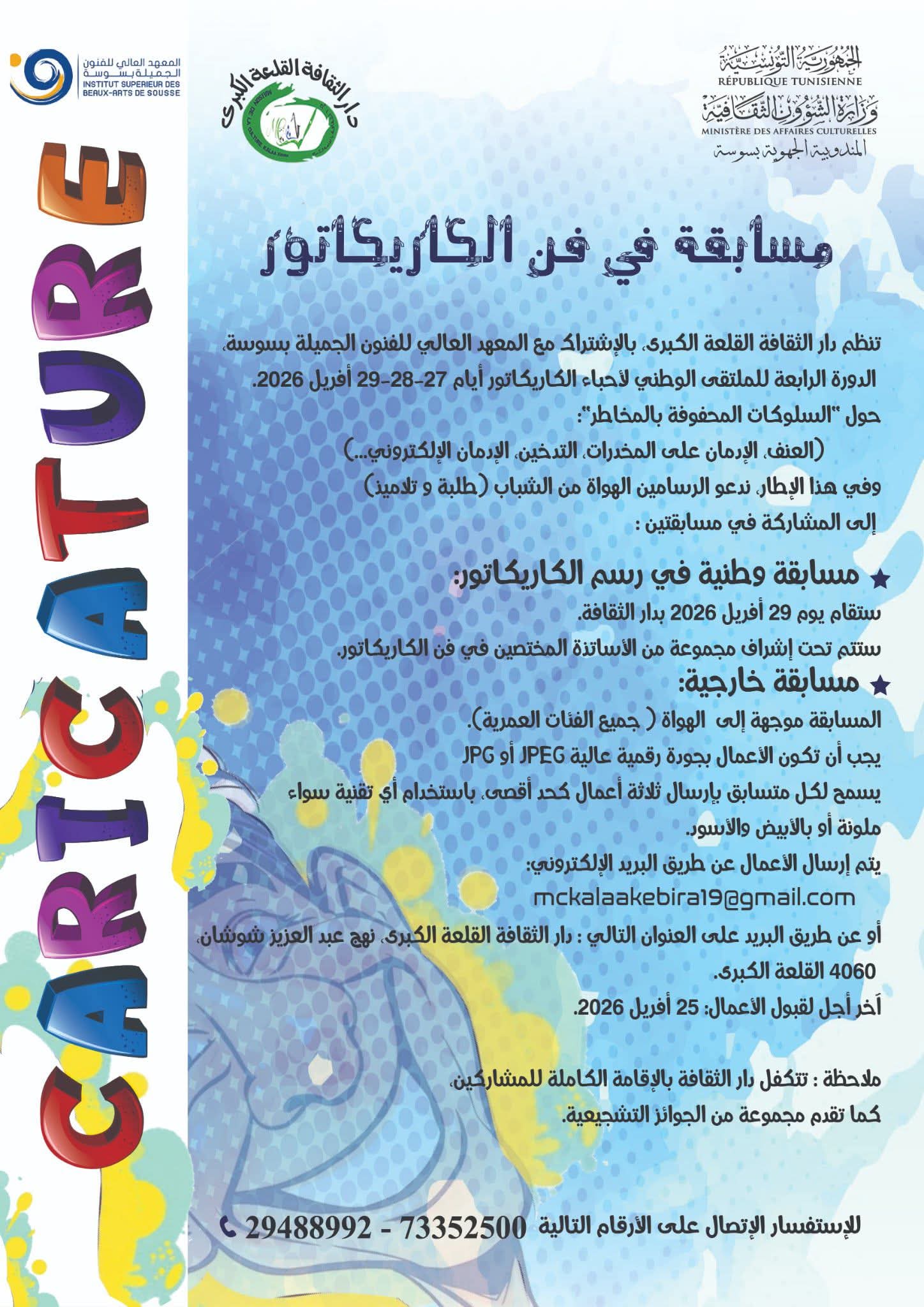 دار الثقافة القلعة الكبرى تنظم مسابقة وطنية في فن الكاريكاتور